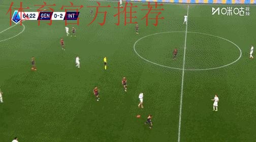 劳塔罗传射建功比塞克赛季首球 国米2-1热那亚